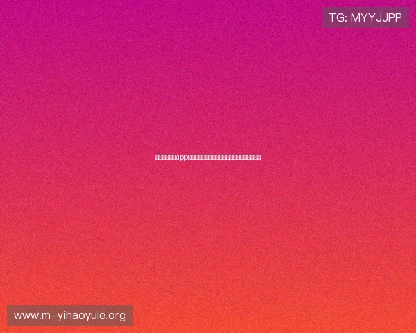 如何通过壹号app注册入口官网网址顺利完成账号注册与安全验证 如何通过壹号app注册入口官网网址顺利完成账号注册与安全验证